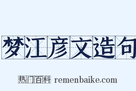 梦江彦文造句是什么意思的图片